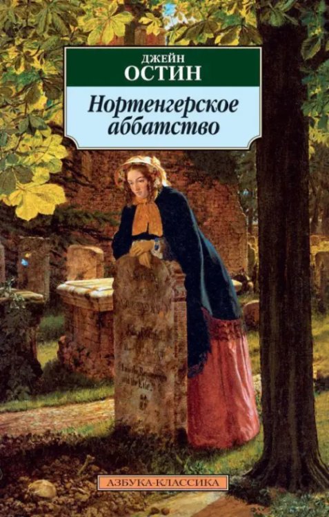 Нортенгерское аббатство