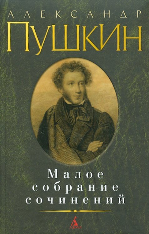 Малое собрание сочинений Малое собрание сочинений