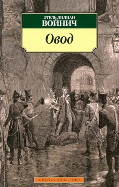 Азбука-Классика Овод
