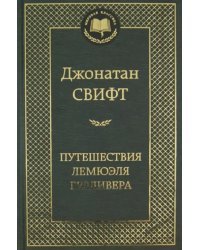 Путешествия Лемюэля Гулливера
