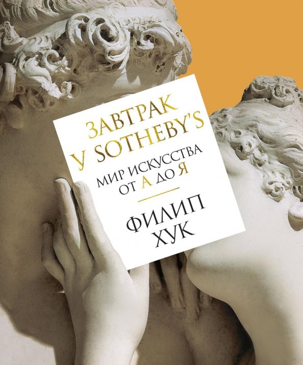 Завтрак у Sotheby`s.Мир искусства от А до Я