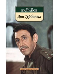 Дни Турбиных