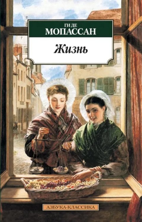 Обложка книги «Жизнь» — Ги де Мопассан, ISBN 9785389106123