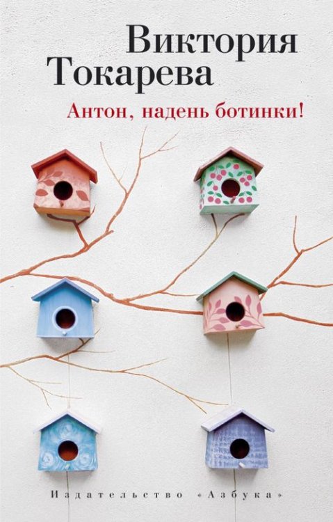 Виктория Токарева и Марианна Гончарова. Новые произведения Антон,надень ботинки!