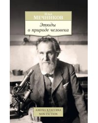 Этюды о природе человека
