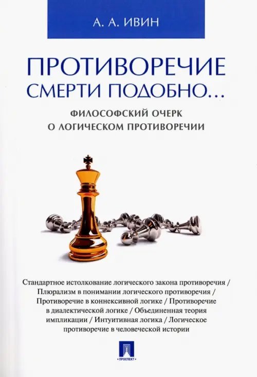 Противоречие смерти подобно... Философский очерк о логическом противоречии Противоречие смерти подобно... Философский очерк о логическом противоречии
