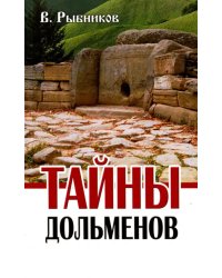 Тайны дольменов