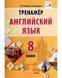 Английский язык. 8 класс. Тренажер