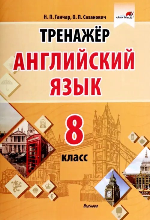 Английский язык. 8 класс. Тренажер Английский язык. 8 класс. Тренажер