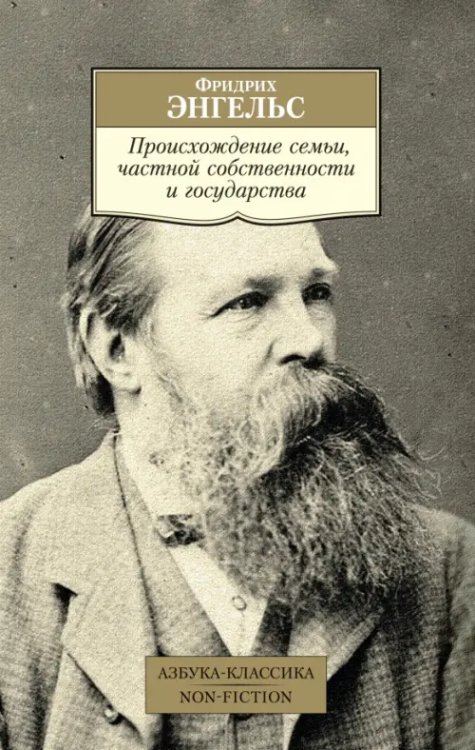 Происхождение семьи,частной собственности и государства