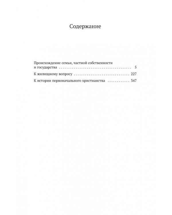 Происхождение семьи,частной собственности и государства