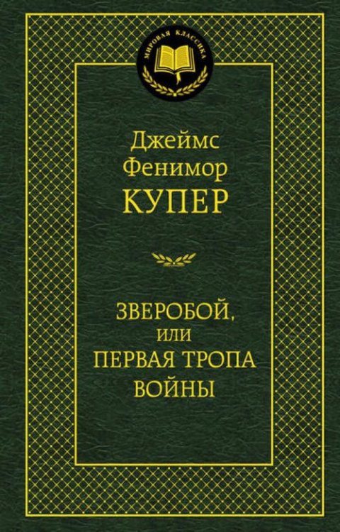 Зверобой,или Первая тропа войны (12+)