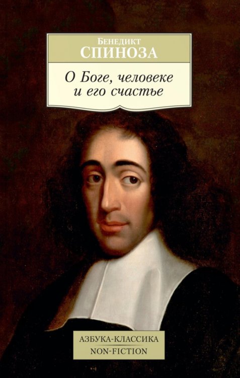 Азбука-Классика. Non-Fiction О Боге,человеке и его счастье