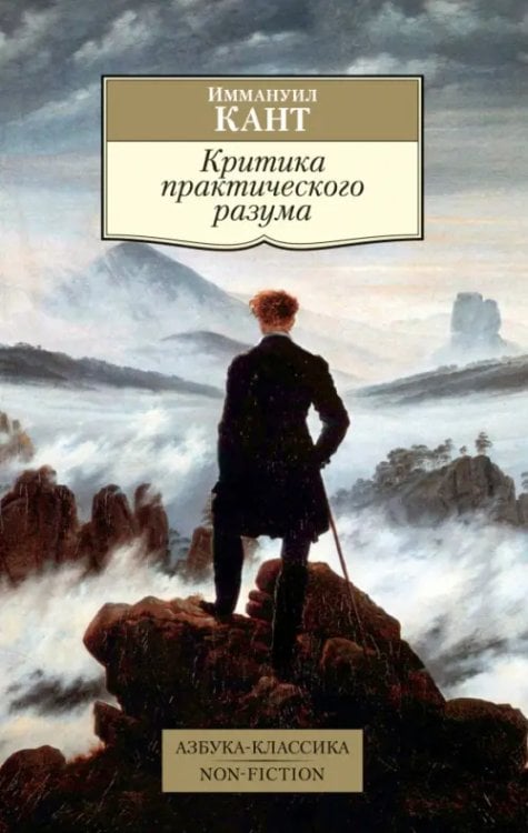 Азбука-Классика. Non-Fiction Критика практического разума