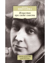 Искусство при свете совести
