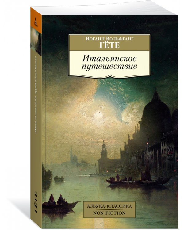Итальянское путешествие