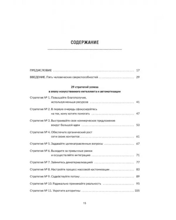Танцы с роботами. Стратегии успеха в эпоху искусственного интеллекта и автоматизации