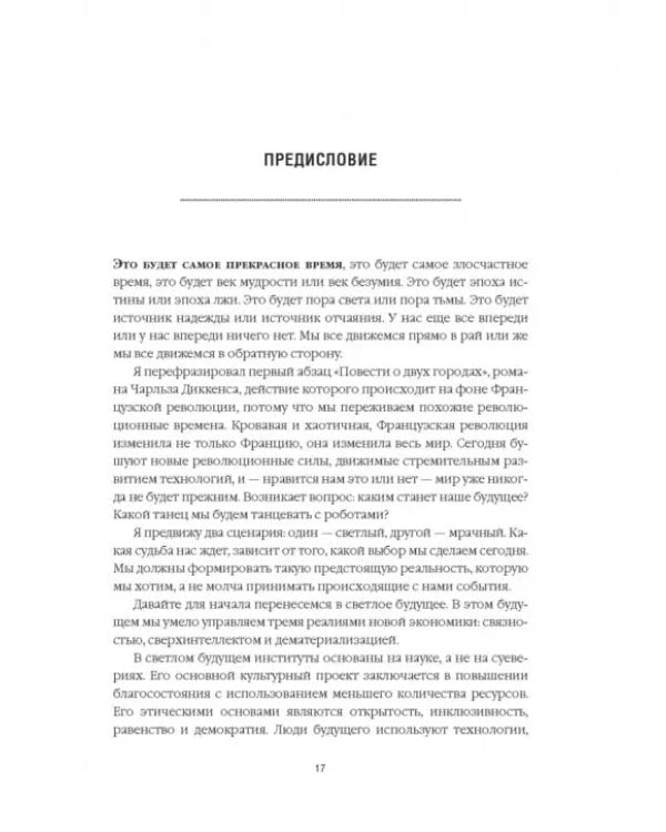 Танцы с роботами. Стратегии успеха в эпоху искусственного интеллекта и автоматизации