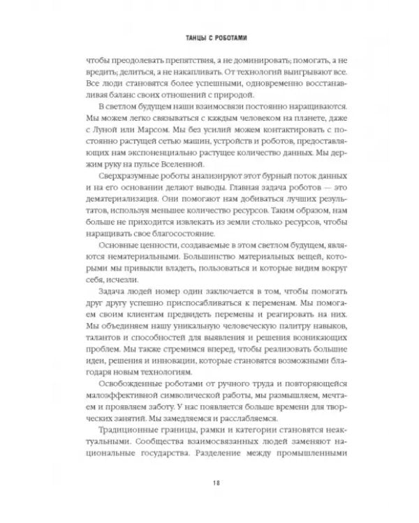 Танцы с роботами. Стратегии успеха в эпоху искусственного интеллекта и автоматизации