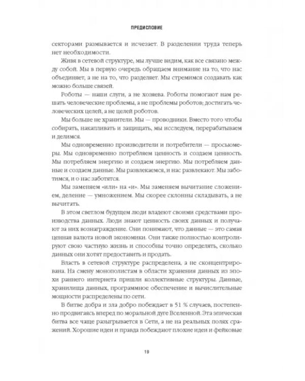 Танцы с роботами. Стратегии успеха в эпоху искусственного интеллекта и автоматизации