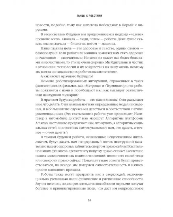 Танцы с роботами. Стратегии успеха в эпоху искусственного интеллекта и автоматизации