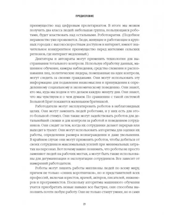 Танцы с роботами. Стратегии успеха в эпоху искусственного интеллекта и автоматизации
