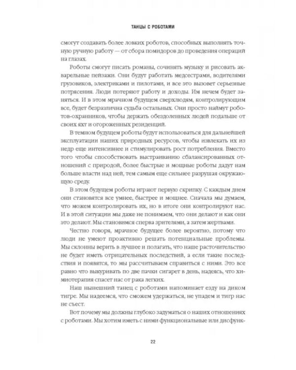 Танцы с роботами. Стратегии успеха в эпоху искусственного интеллекта и автоматизации
