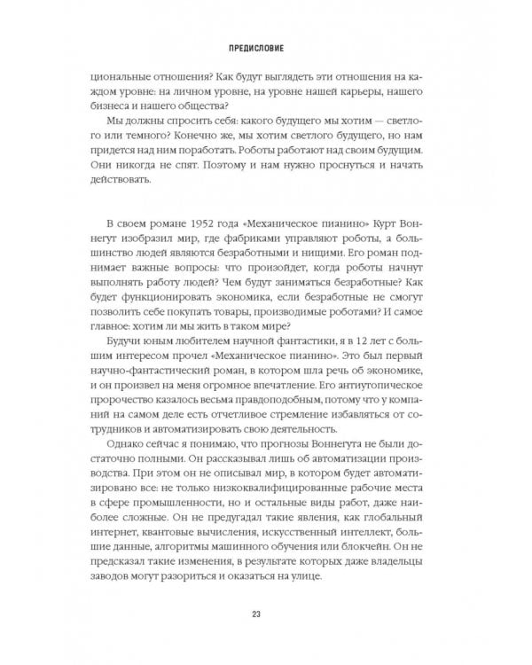Танцы с роботами. Стратегии успеха в эпоху искусственного интеллекта и автоматизации