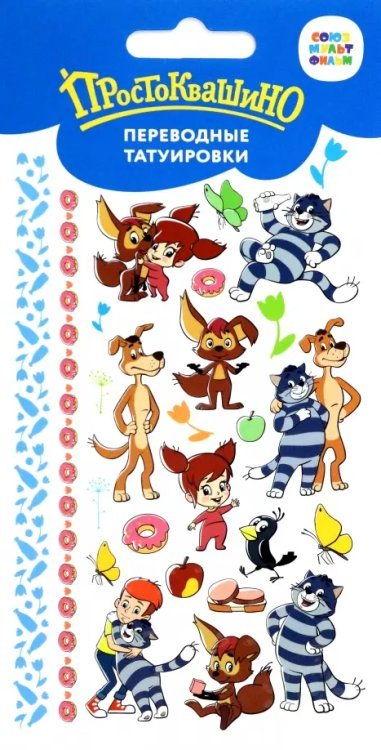 Переводные тату Тату переводные Простоквашино