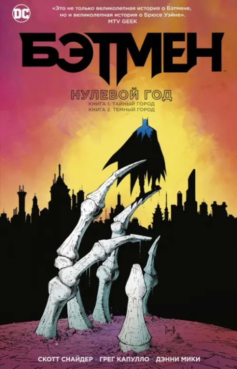 Бэтмен.Нулевой год