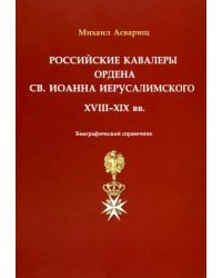 Российские кавалеры ордена Св. Иоанна Иерусалимского. XVIII-XIX вв.