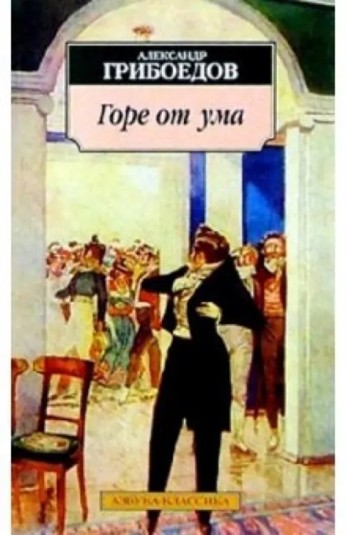 Азбука-Классика (мяг. обл.) Горе от ума. Комедия в четырех действиях