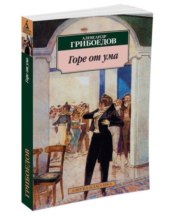 Горе от ума. Комедия в четырех действиях