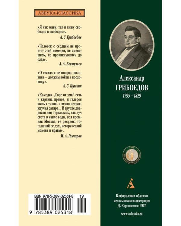 Горе от ума. Комедия в четырех действиях