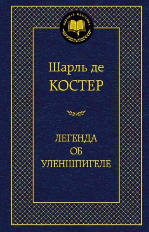 Мировая классика Легенда об Уленшпигеле