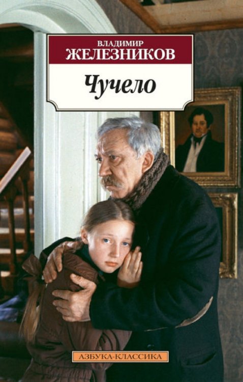 Обложка книги «Чучело» — Железников В., ISBN 9785389075436