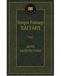 Дочь Монтесумы