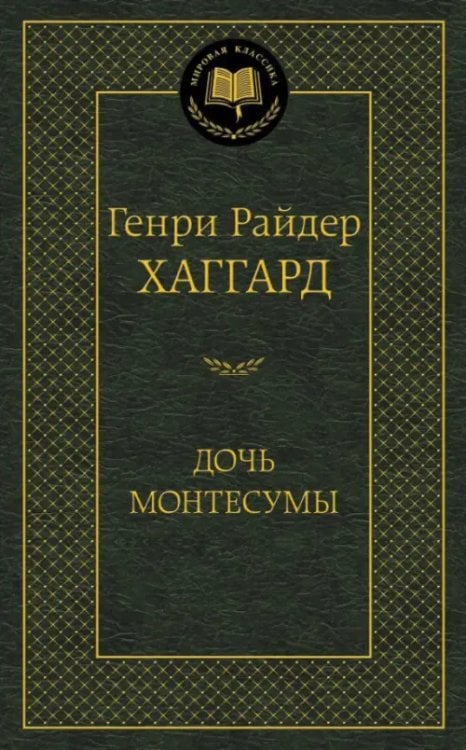 Дочь Монтесумы