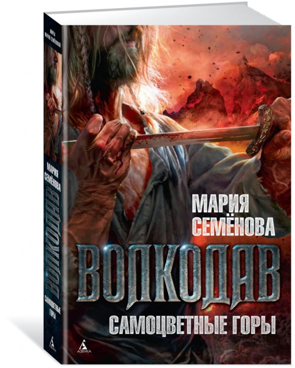 Волкодав. Самоцветные горы
