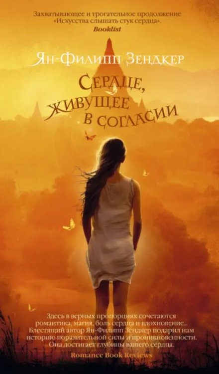 Сердце,живущее в согласии +с/о