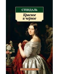 Красное и черное