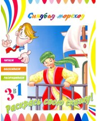 Синдбад-мореход. Раскраска с наклейками