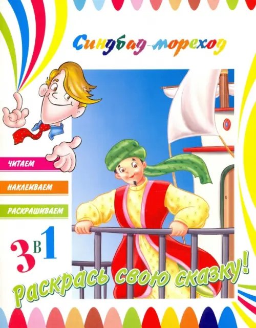 Синдбад-мореход. Раскраска с наклейками Синдбад-мореход. Раскраска с наклейками