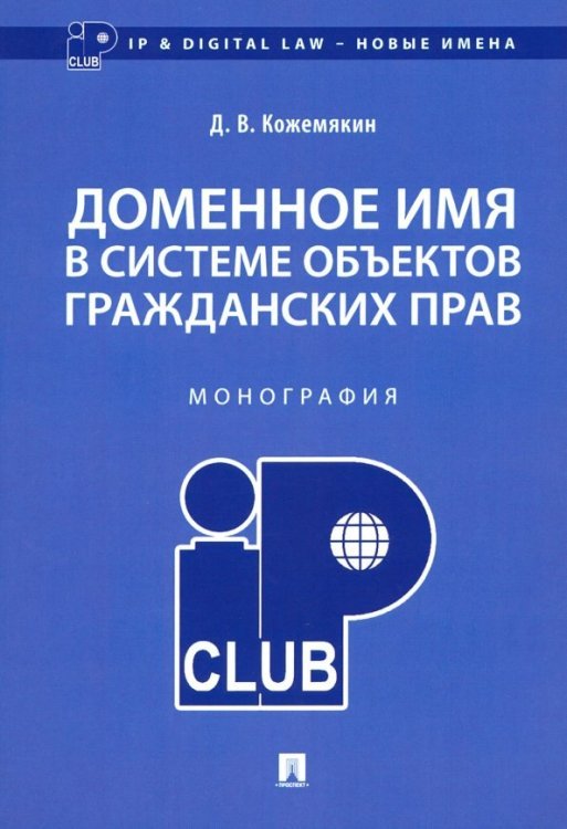Доменное имя в системе объектов гражданских прав. Монография