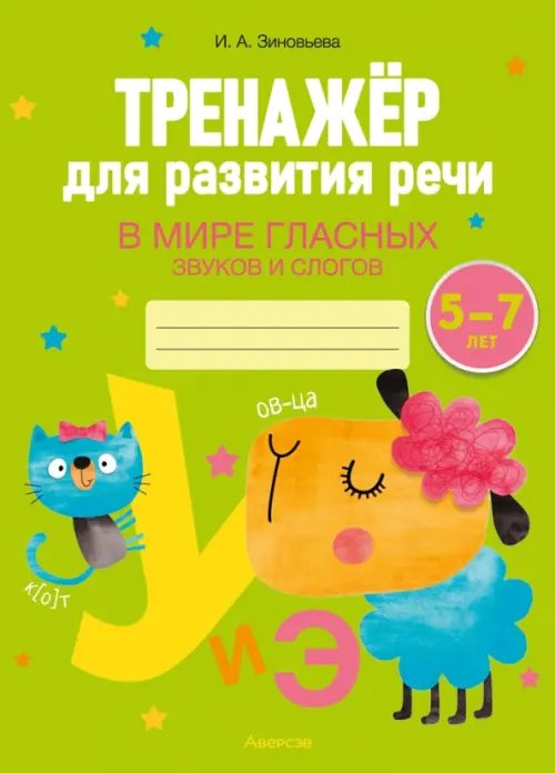 Тренажёр для развития речи. В мире гласных звуков и слогов. 5-7 лет Тренажёр для развития речи. В мире гласных звуков и слогов. 5-7 лет