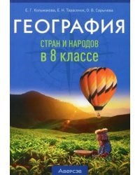 География. 8 класс. Учебно-методическое пособие для учителей