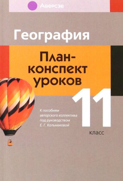 География. 11 класс. План-конспект уроков География. 11 класс. План-конспект уроков