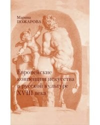 Европейские концепции искусства в русской культуре XVIII века. Очерки