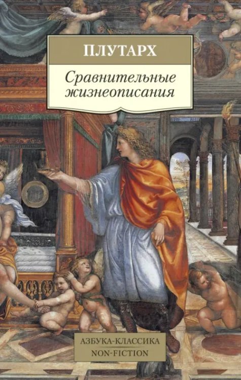 Азбука-Классика. Non-Fiction Сравнительные жизнеописания