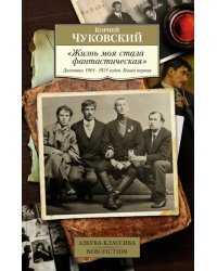 "Жизнь моя стала фантастическая". Дневники 1901–1921 годов. Книга первая